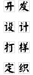 開發(fā) 設(shè)計(jì) 打樣 定織